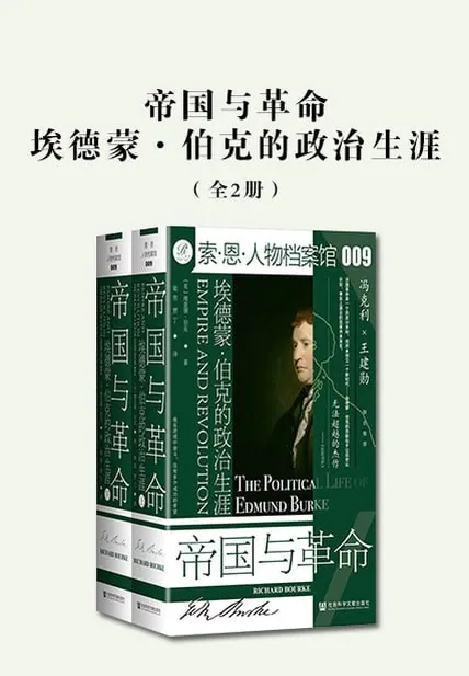 埃德蒙伯克政治生涯全解析帝国与革命中的保守主义先驱