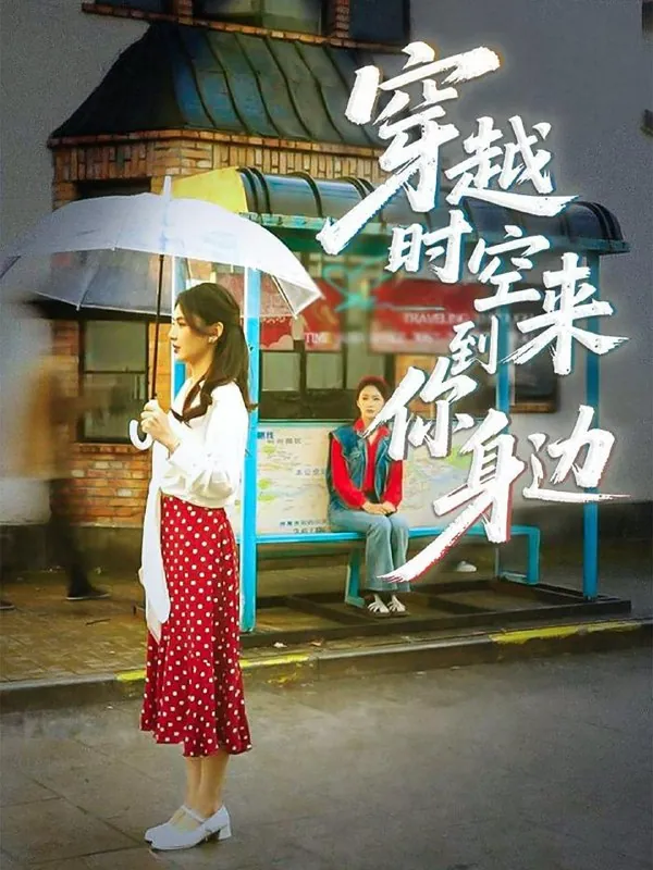 穿越时空来到你身边33集：杨骐远张钰涵最新短剧热播中