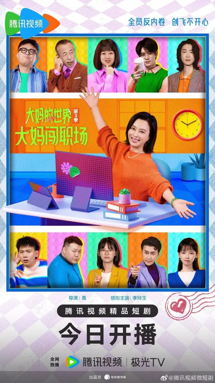 大妈的世界3职场喜剧海报