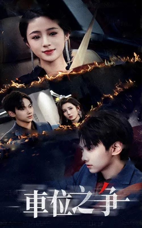 《车位之争》35集全 王婧琦刘松涛主演最新都市情感短剧热播