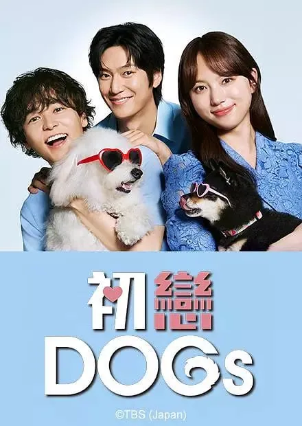初恋DOGs2025日语中字全集资源