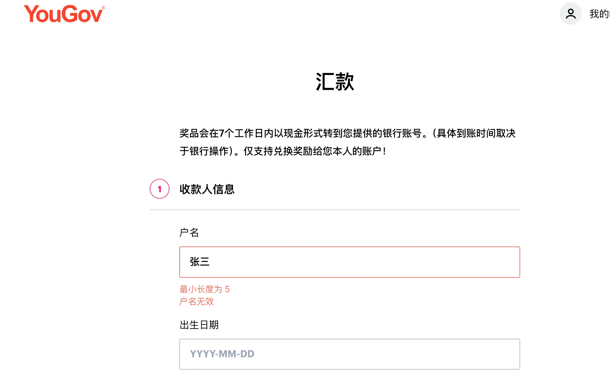 YouGov兑换界面显示户名错误提示
