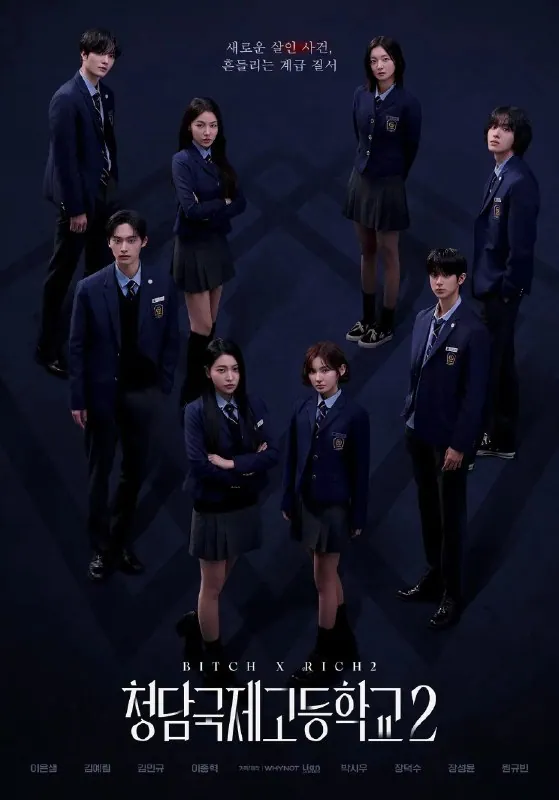 清潭国际高中第二季韩剧海报