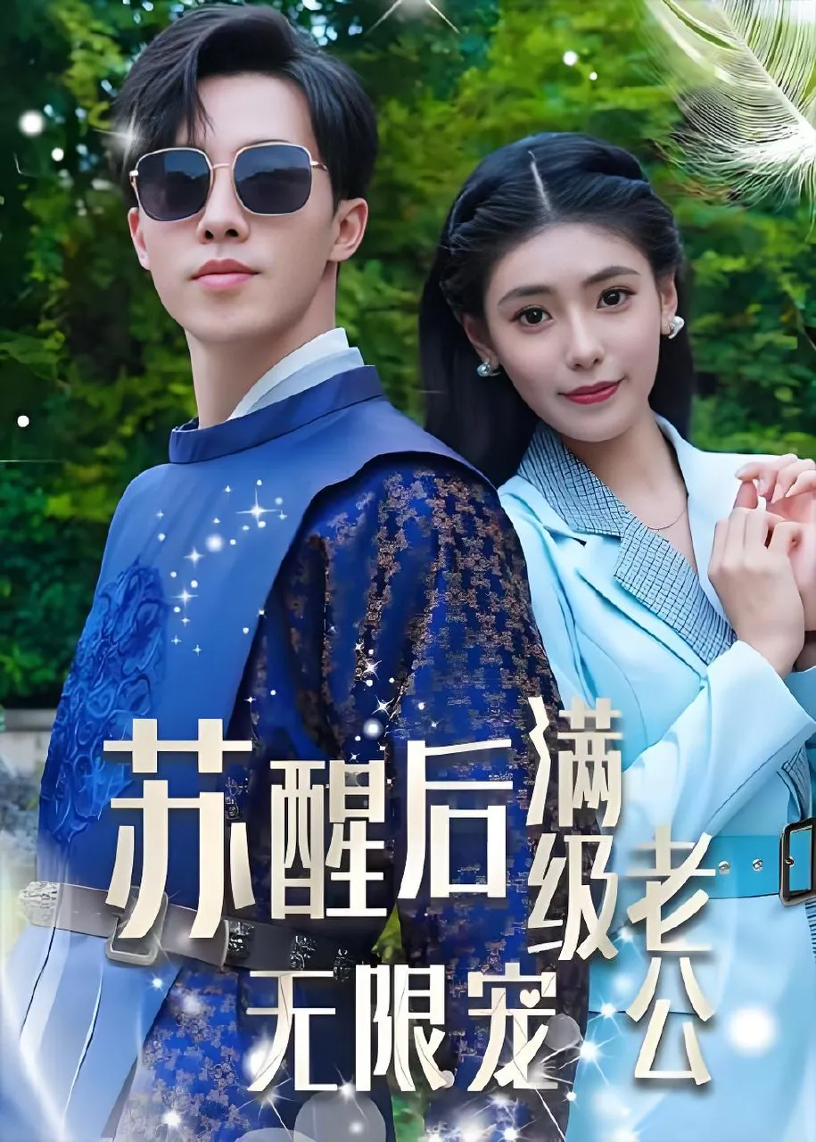 苏醒后满级老公无限宠76集全 - 热门短剧百度网盘资源