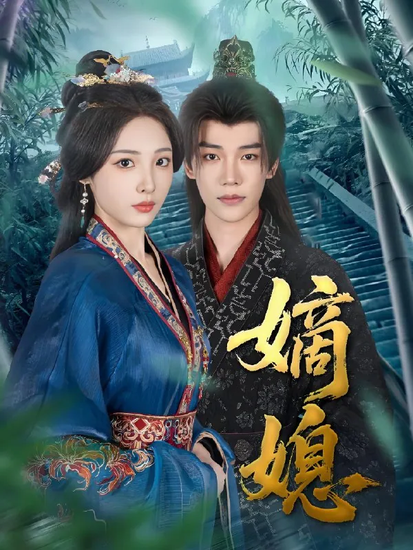 嫡媳80集凌轩澄芓完整版短剧资源