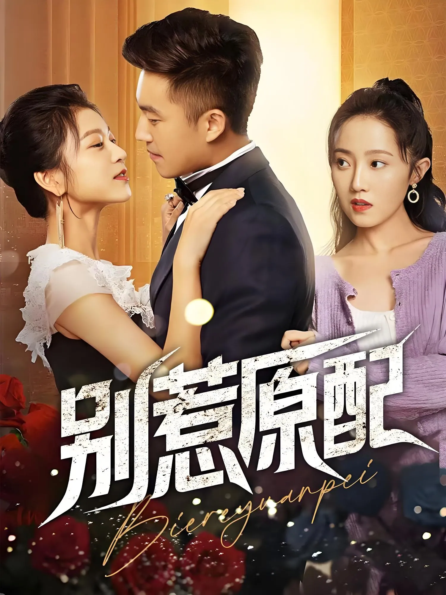 《别惹原配》45集短剧 沈雨主演2025年爆款都市情感大戏