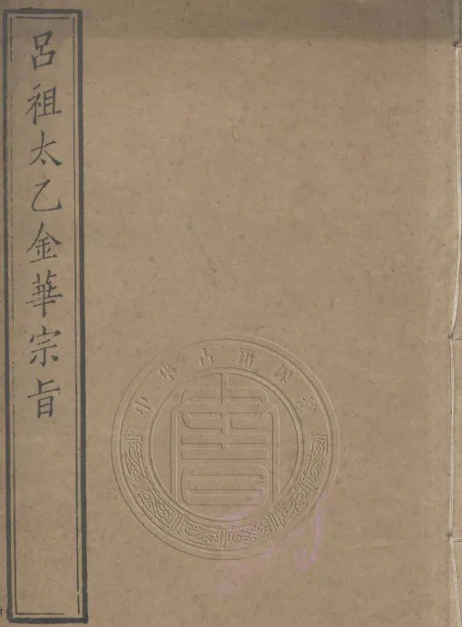 吕祖太乙金华宗旨封面