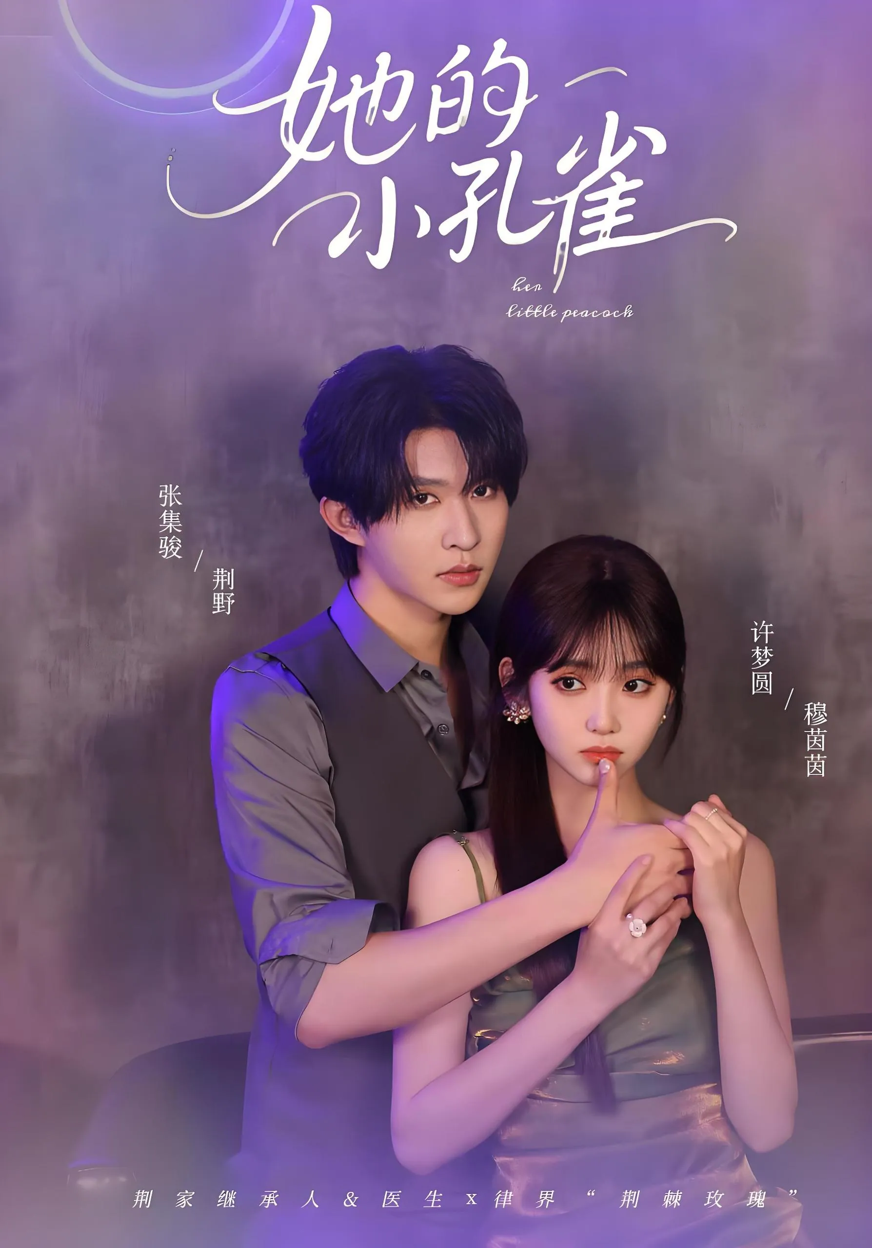 《她的小孔雀》40集全-张集骏许梦圆主演-2025最新付费短剧推荐