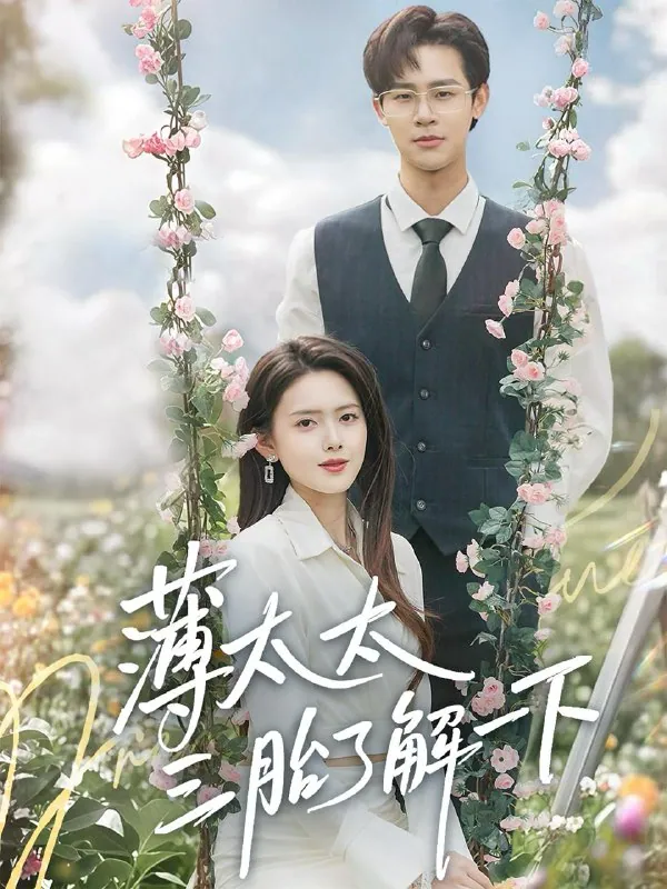 薄太太三胎了解一下60集全-彭娜莎罗纬帅最新短剧网盘资源