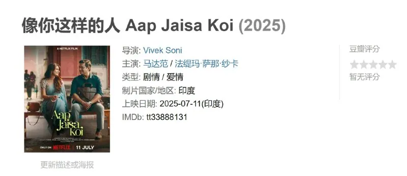 像你这样的人 Aap Jaisa Koi (2025)：当对立面碰撞出浪漫火花