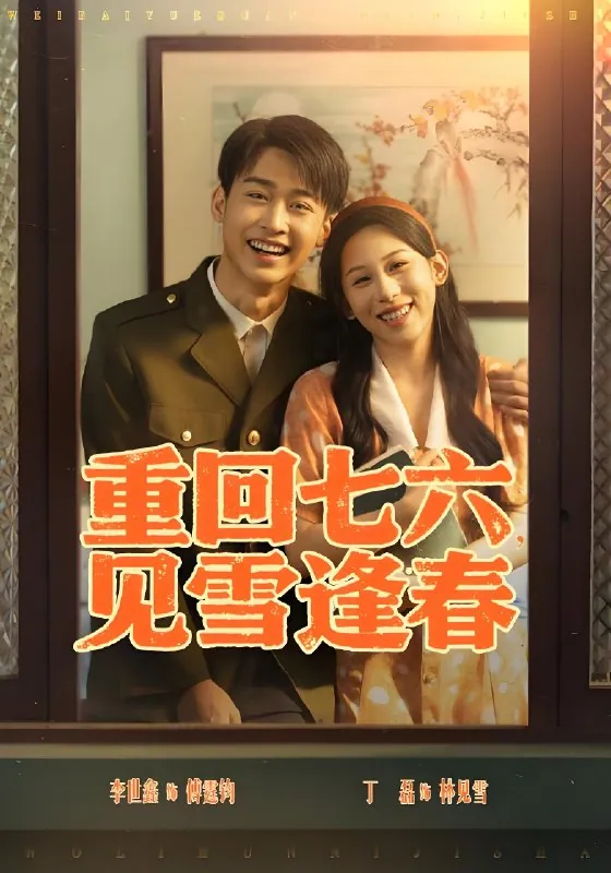 《重回七六见雪逢春》71集全：李景川丁磊领衔2025年度爆款短剧