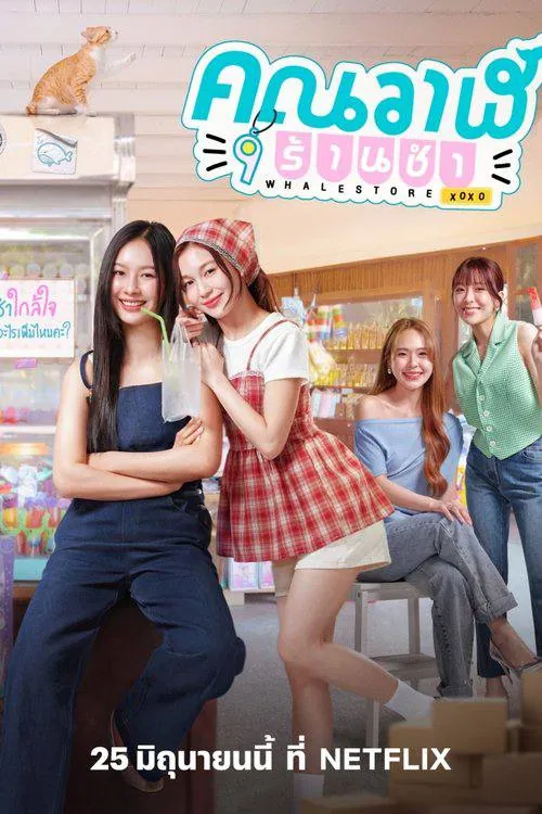 鲸鱼杂货铺2025海报 鲸鱼杂货铺2025海报