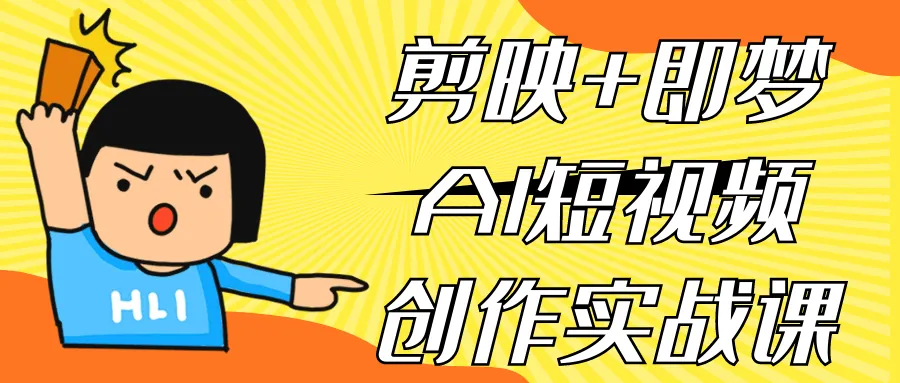 剪映与即梦AI短视频创作实战课：精通AI视频制作全流程