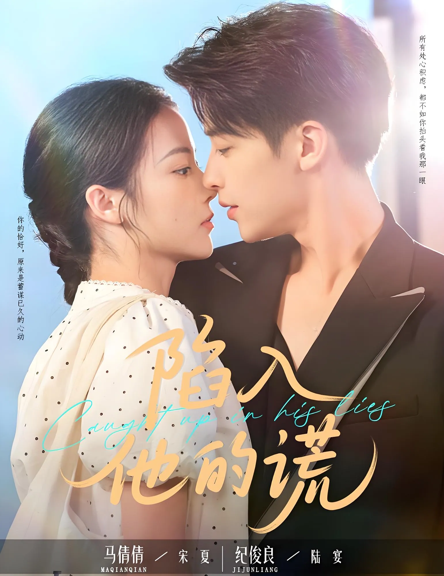 《陷入他的谎》60集完整版：纪俊良马倩倩主演2025年爆款短剧