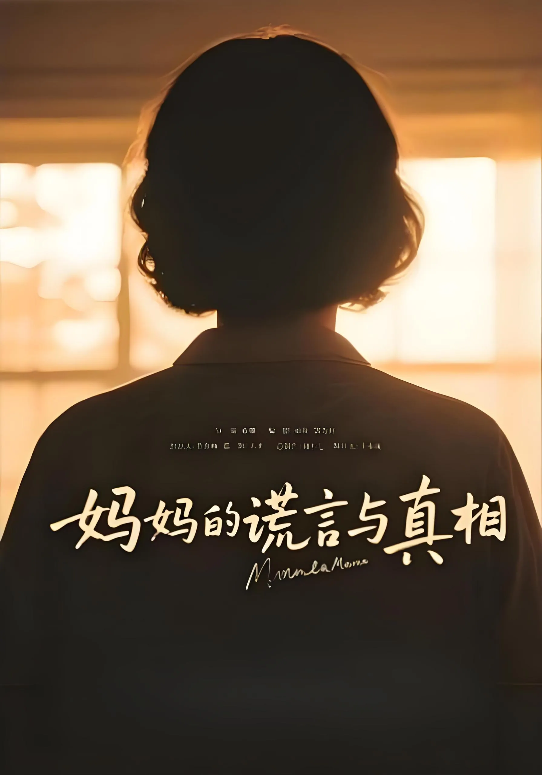 妈妈的谎言与真相35集全 - 2025最新家庭伦理短剧热播推荐