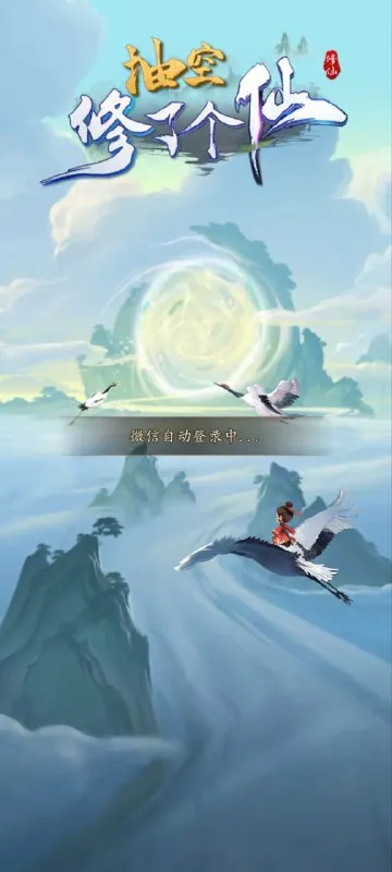 抽空修仙游戏界面截图