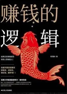 赚钱的逻辑电子书封面