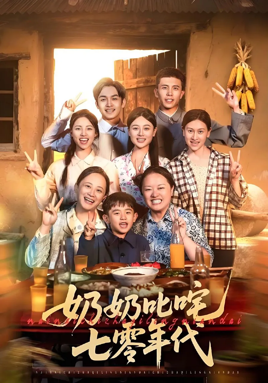 《奶奶叱咤七零年代》80集全 - 引爆怀旧风潮的抖音快手爆款短剧