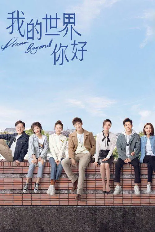 我的世界你好2025第一季1-12集留学生活真实写照4K高清资源 我的世界你好2025第一季1-12集留学生活真实写照4K高清资源