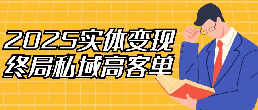 2025实体变现私域高客单终局课