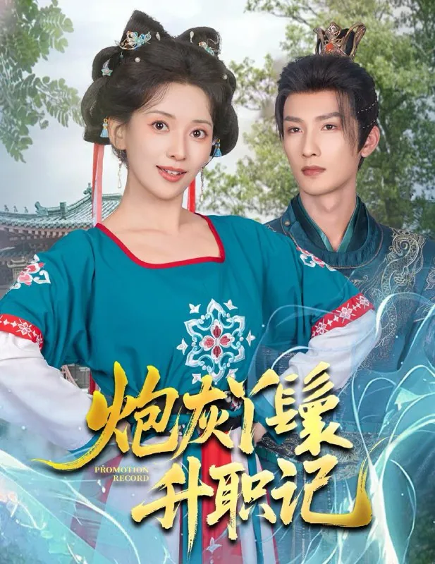 炮灰丫鬟升职记64集全：刘俊达蔺瑞雪最新短剧网盘资源