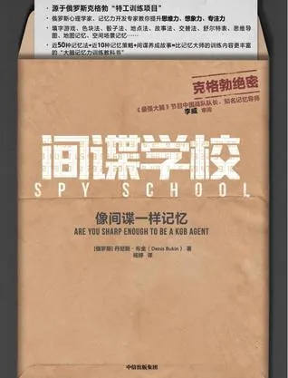 间谍学校记忆法特工级高效记忆训练 间谍学校记忆法特工级高效记忆训练