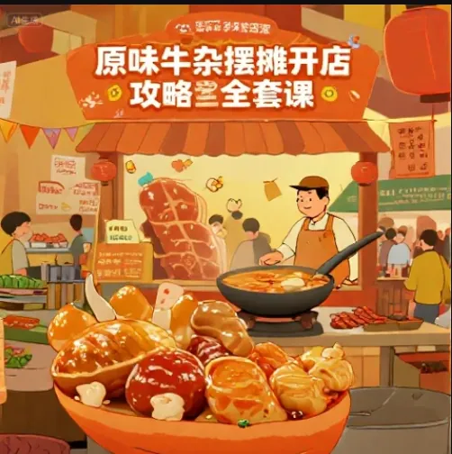 原味牛杂摆摊开店全套课：21模块实战教学，从0到1打造日销千碗