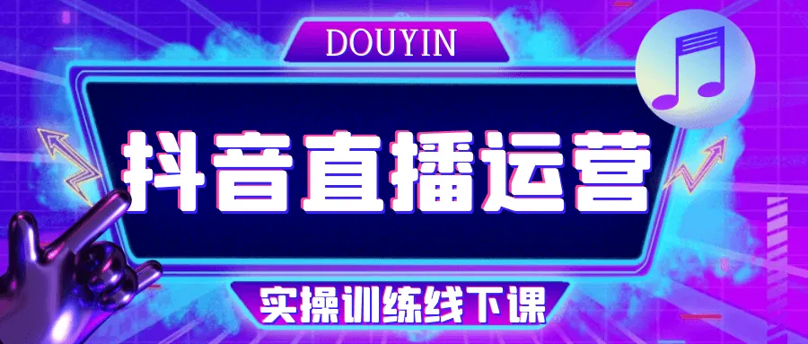 抖音直播运营实战指南：从账号搭建到GMV提升全链路解析