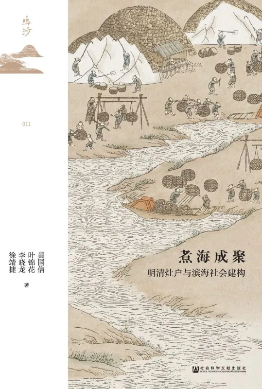 明清滨海盐业社会灶户聚落与商业资本的历史演变