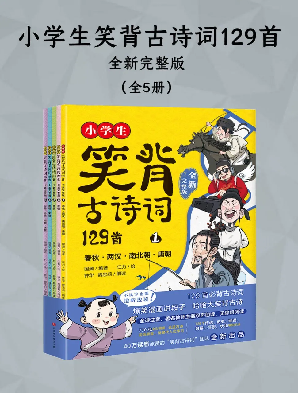 小学生笑背古诗词129首全套五册封面 小学生笑背古诗词129首全套五册封面
