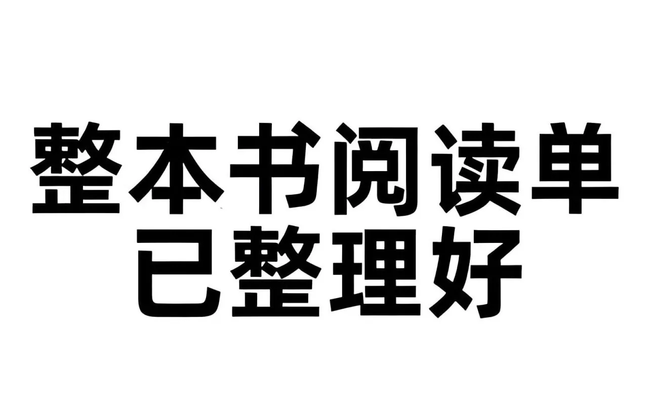 小学初中整本书阅读单封面