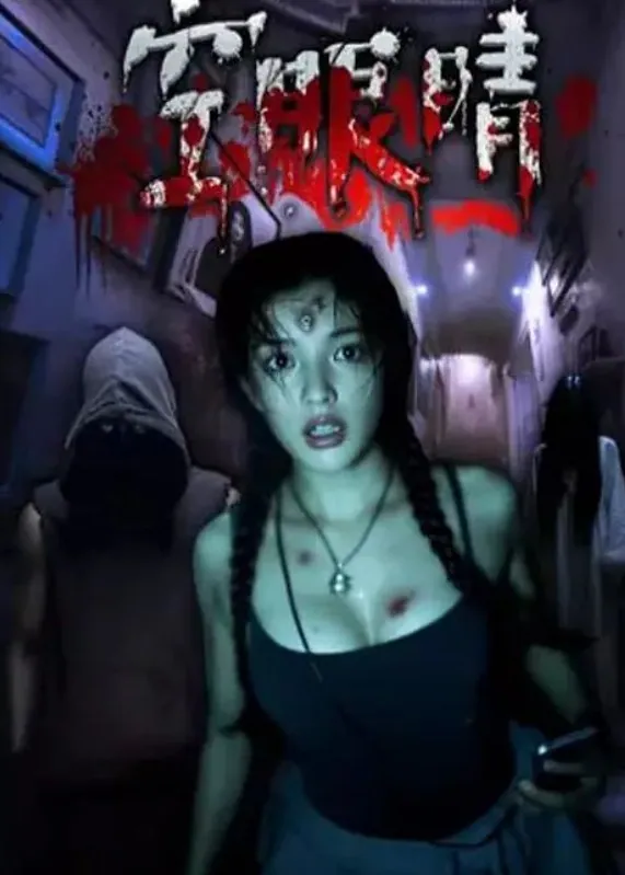 空眼睛2025国语中字1080P