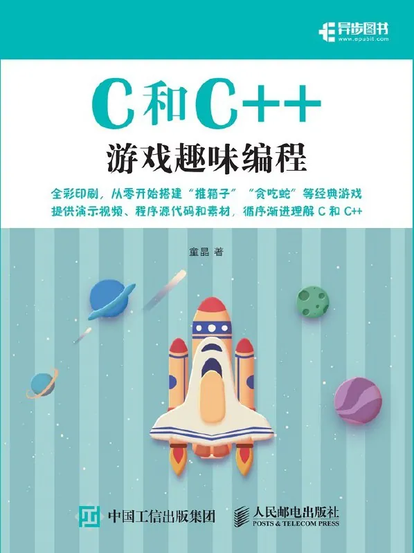 C和C++游戏趣味编程封面