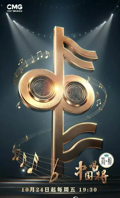 中国唱将 2025综艺 1080P下载：国家队导师团锻造新声金曲