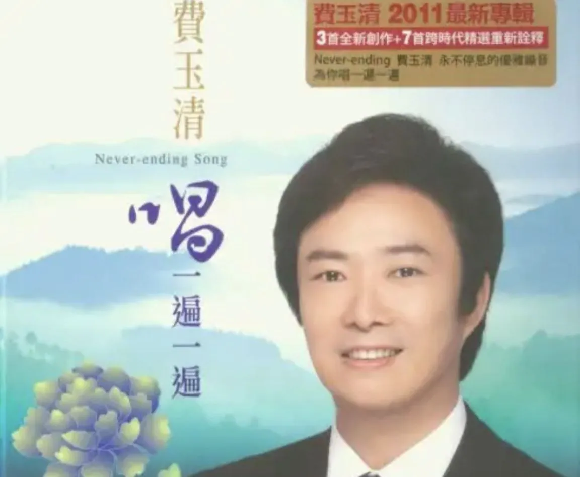 费玉清2011专辑《唱一遍一遍》Flac无损下载:传奇金曲一次听个够