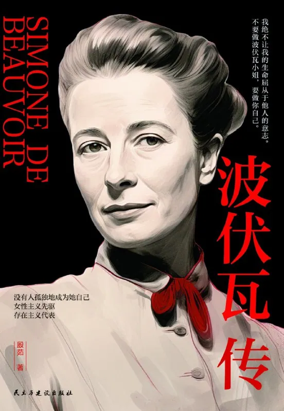 波伏瓦传历史传记封面