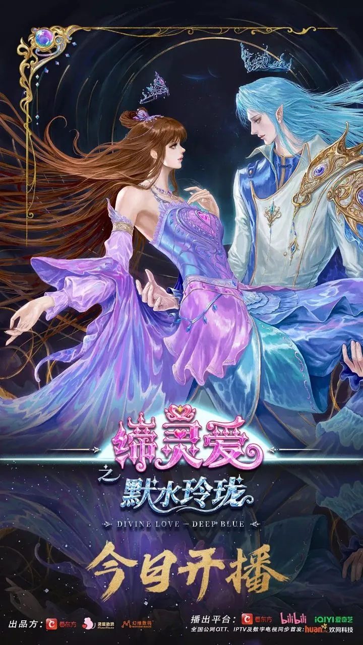 缔灵爱之默水玲珑2025年高码率1080P奇幻仙恋新番前瞻