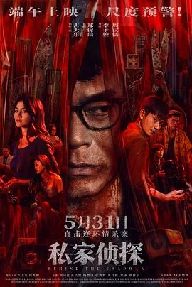 私家侦探2025古天乐4K蓝光杜比全景声91GB国粤双语五版本