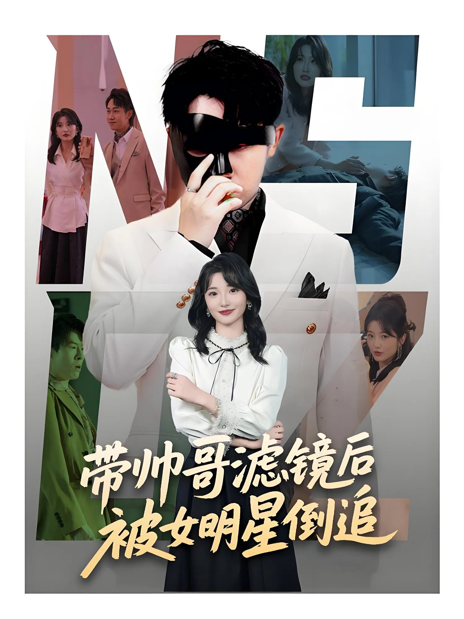 《带帅哥滤镜后被女明星倒追》80集短剧：马维丽肖洋高甜名场面合集