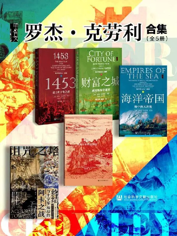 罗杰克劳利历史传记全集封面