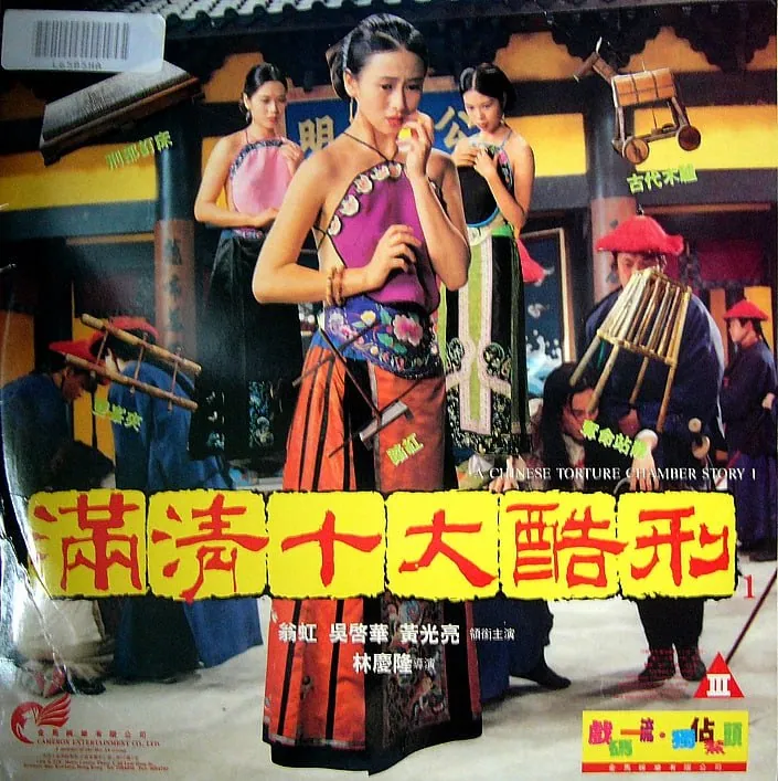 满清十大酷刑1994：1080P蓝光收藏版BD-ISO内封中字资源解析