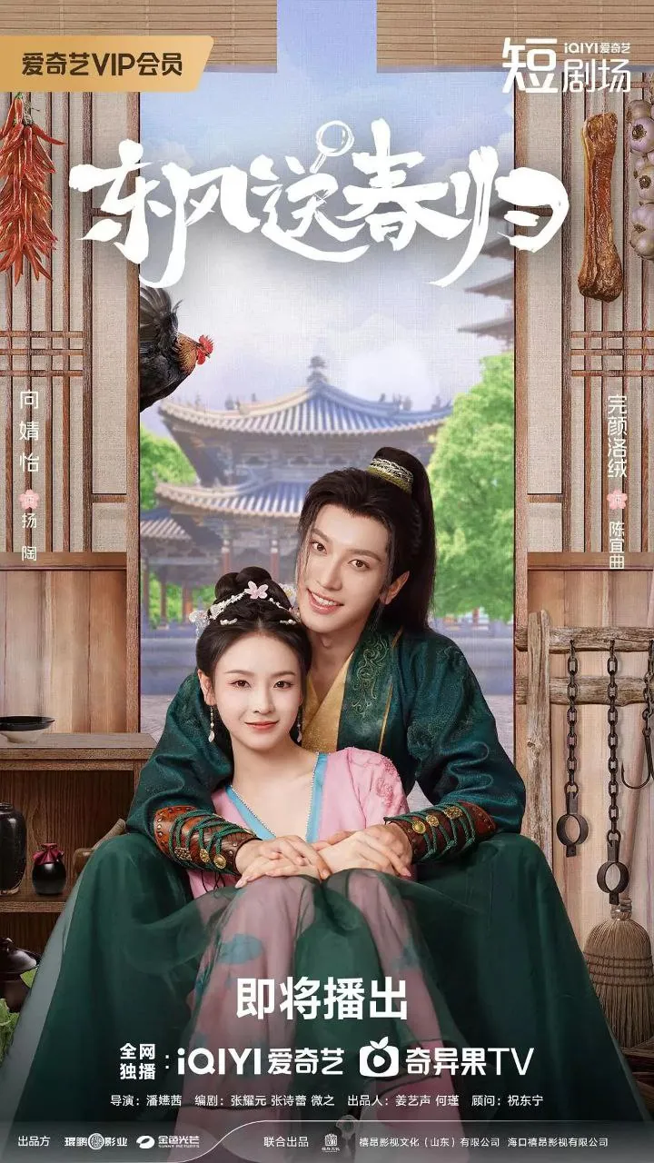 东风送春归2025 4K SDR网盘全集16集在线看