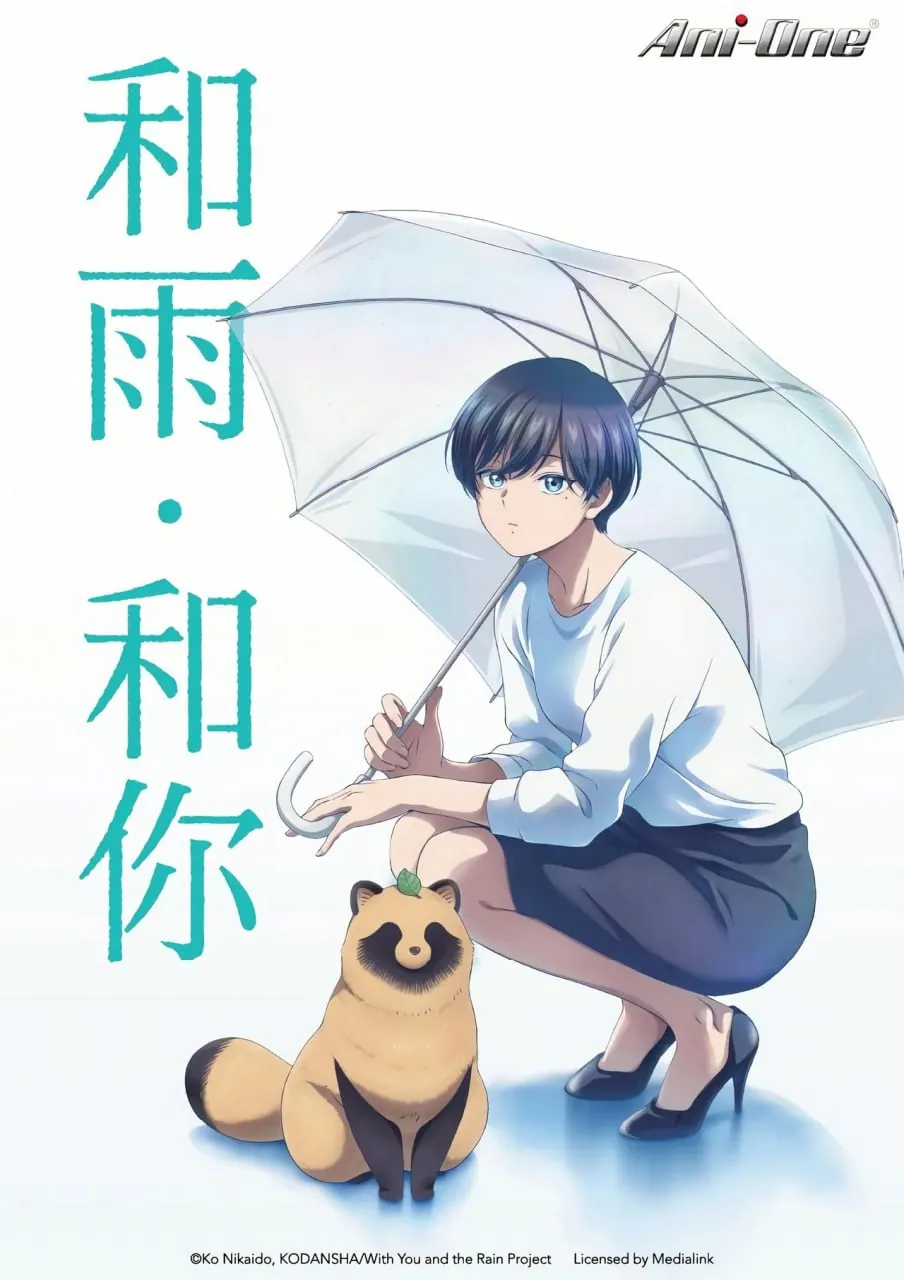 和雨和你2025七月新番：治愈系人狗同居日常1080p日语中字