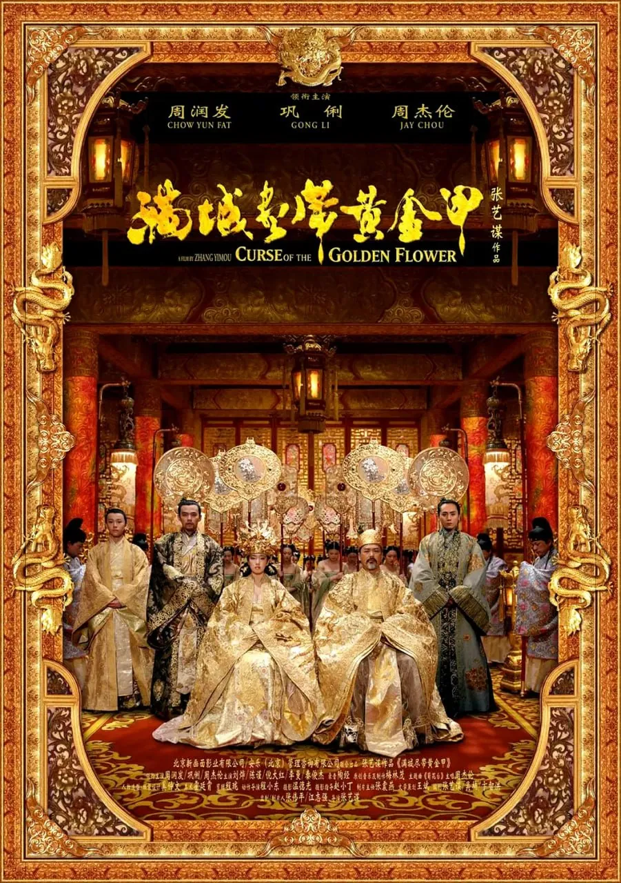 《满城尽带黄金甲》2006年张艺谋史诗巨作 - 周润发巩俐宫廷权谋巅峰对决