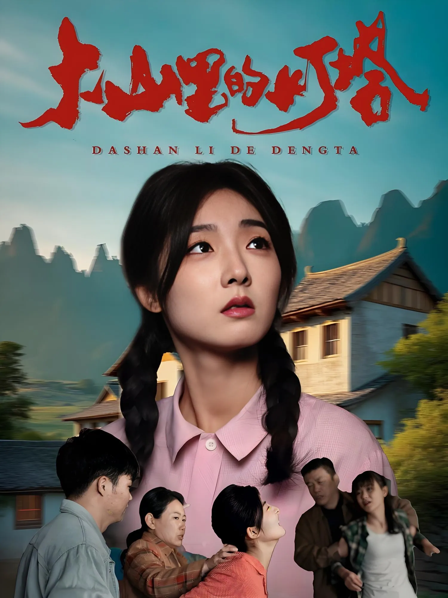 大山里的灯塔45集短剧在线观看 - 牛静捷主演乡村励志故事全集