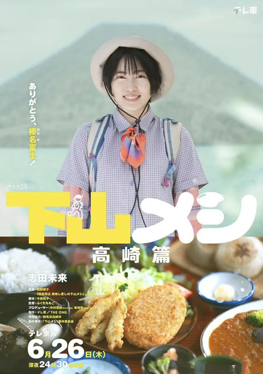 下山饭高崎篇2025特别篇榛名山美食