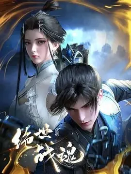 绝世战魂 国漫 热血修真逆袭之路