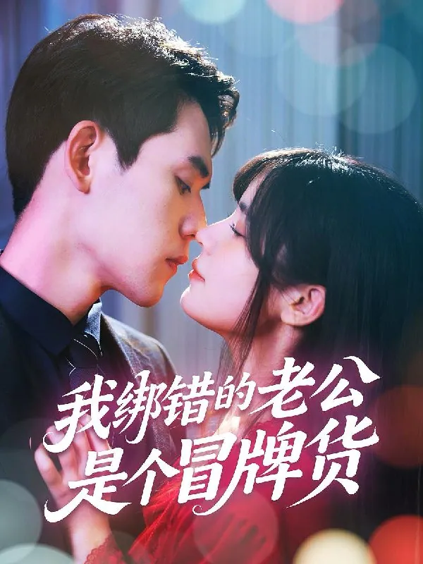 小小道祖不好惹68集陈彦翰段乃心短剧封面