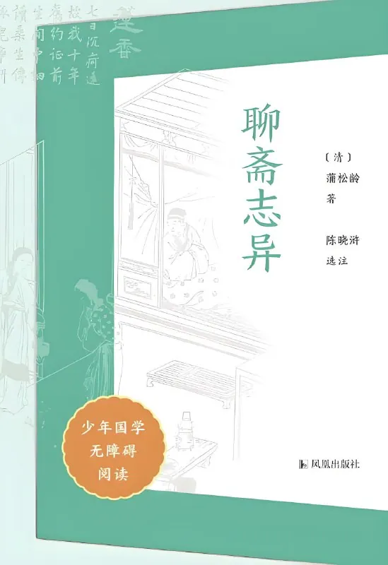 聊斋志异少年国学无障碍阅读封面