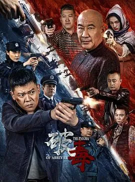 破毒2024赵龙豪魏璐主演缉毒题材电影